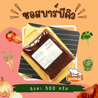 ภาพหน้าปกสินค้าซอสบาร์บีคิว(BBQ)(ถุงละ 500 กรัม) TG-61-0011 ซึ่งคุณอาจชอบราคาและรีวิวของสินค้านี้