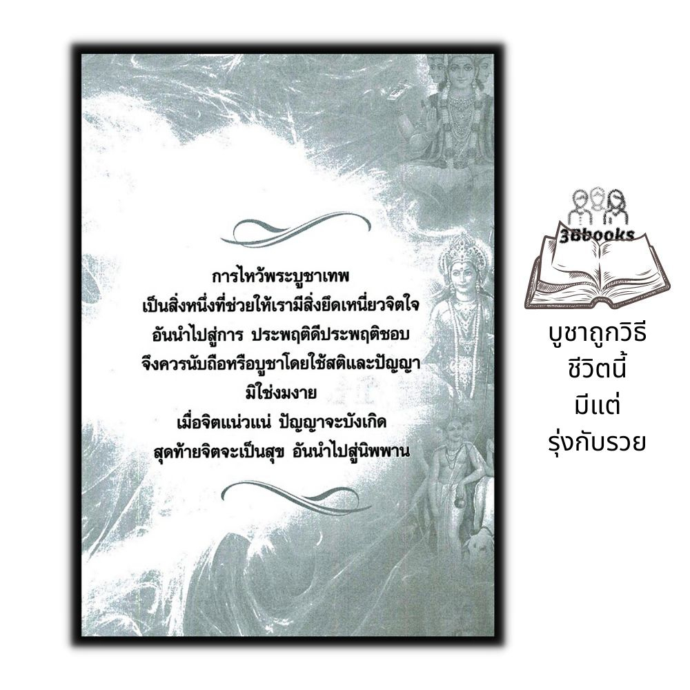 หนังสือ-เล่าขานตำนานเทพ-บูชาถูกวิธี-ชีวิตนี้มีแต่รุ่งกับรวย-ความเชื่อ-ศาสนา