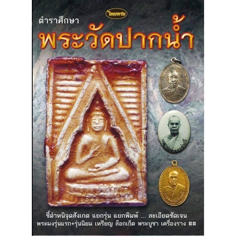 หนังสือพระเครื่องไทยพระ-หลวงพ่อสด-วัดปากน้ำ