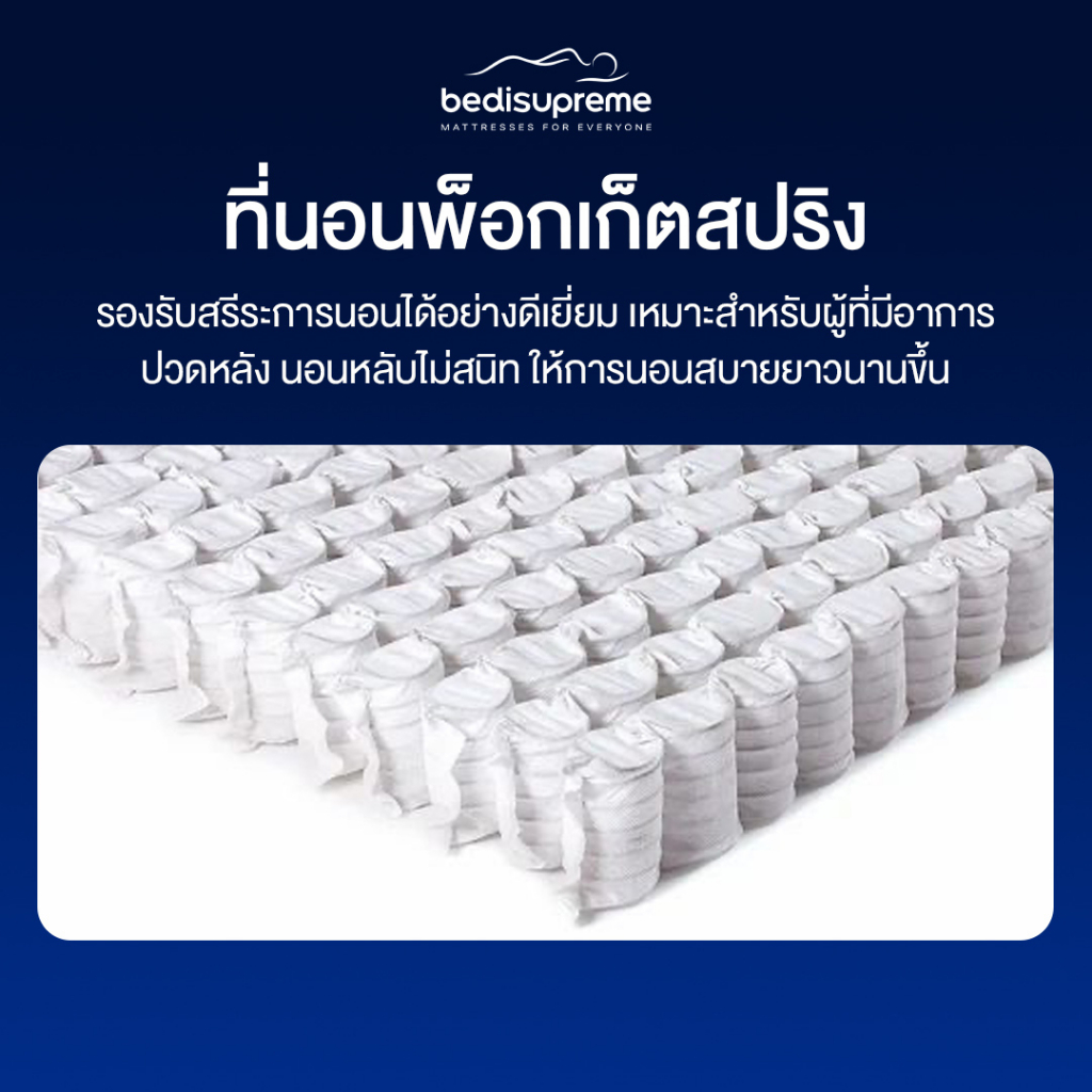 bedisupreme-ที่นอนพ็อกเก็ตสปริง-3-รุ่น-3-สไตล์