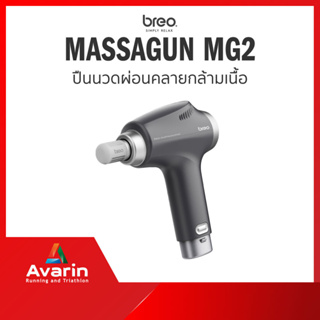 Breo Massagun MG2 ปืนนวด ผ่อนคลายกล้ามเนื้อ (รับประกันศูนย์ไทย 1 ปี)