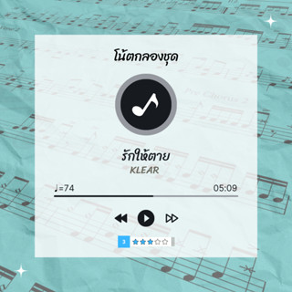 โน้ตกลอง 🥁 เพลง รักให้ตาย - Klear 🎶 โน้ตกลองชุด By EaddyDrum