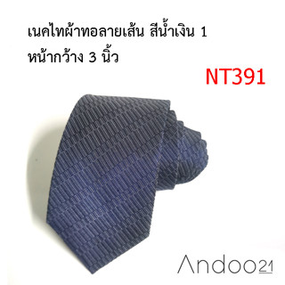 NT391_เนคไทผ้าทอลายเส้น สีน้ำเงิน 1 หน้ากว้าง 3 นิ้ว