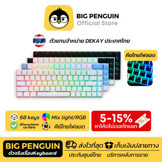 ภาพหน้าปกสินค้าDEKAY68 DK68 คีย์ไทยไฟลอด Mechanical Keyboard DEKAY DK คีย์ไทย คีย์บอร์ดภาษาไทย ที่เกี่ยวข้อง
