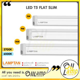 Lamptan LED T8 T5 รุ่น Flat Slim 5W / 9W / 14W set ชุดรางแอลอีดี หลอดยาว แอลอีดี ใช้ในหลืบฝ้า ตกแต่ง ของแท้ มีประกัน