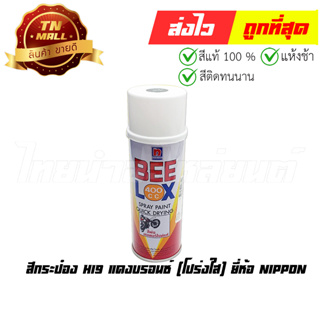 สีกระป๋อง H19 แดงบรอนซ์ (โปร่งใส) ยี่ห้อ Nippon (AQ1-35)