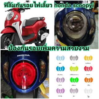 ฟิล์มกันรอยไฟเลี้ยวหน้า/หลัง allnew honda​ scoopyi ​ ป้องกันรอยเพิ่มความสวยงาม