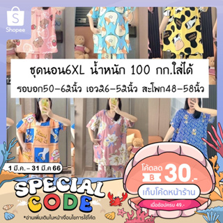 ชุดนอนไซส์ใหญ่6XL ชุดนอนแขนสั้นขาสามส่วน ชุดนอนคนอ้วน น้ำหนัก100กก.ใส่ได้