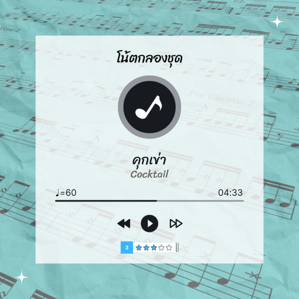 โน้ตกลอง-เพลง-คุกเข่า-cocktail-โน้ตกลองชุด-by-eaddydrum