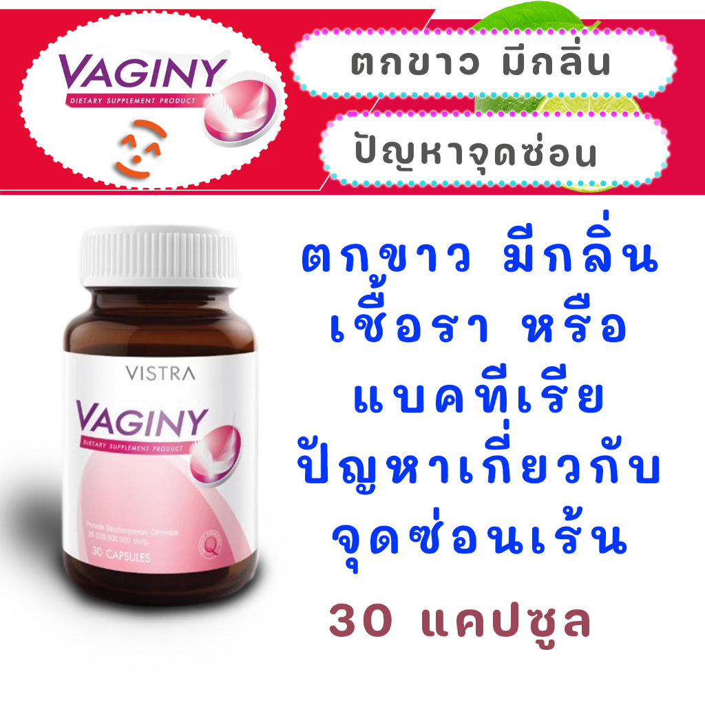 vistra-vaginy-30-แคปซูล-ตกขาว-มีกลิ่น-เชื้อราหรือแบคทีเรีย-ปัญหาเกี่ยวกับจุดซ่อนเร้น