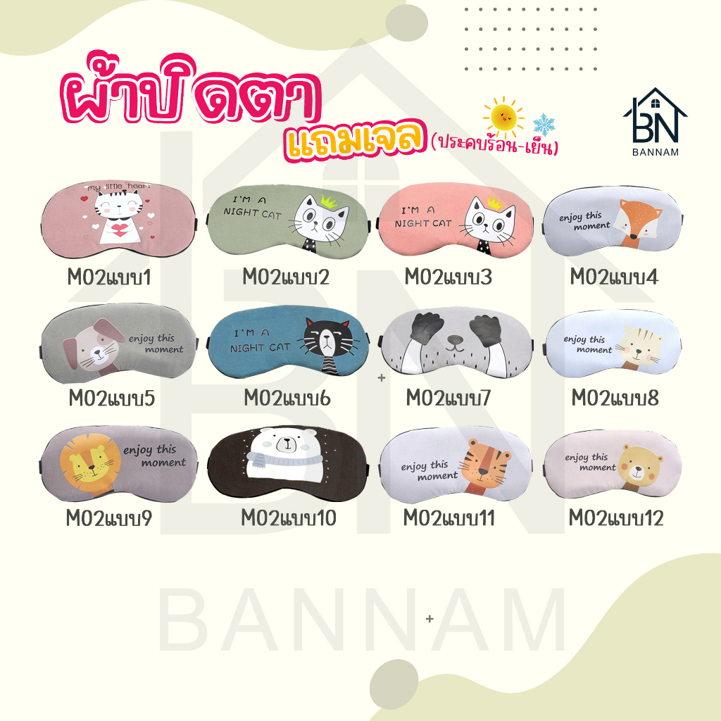 ผ้าปิดตา-แถมเจล-ที่ปิดตา-แผ่นปิดตา-ลายน่ารัก-ผ้าปิดตามีเจลด้านใน-ฟรีเจล-พร้อมเจล-ผ้าปิดตา