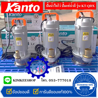 ปั๊มน้ำ ไดโว่ ปั๊มแช่น้ำดี KANTO รุ่น KT-QDX มีขนาดให้เลือก 1", 1.5" , 2" ของแท้ 100%