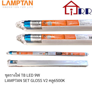 ชุดรางไฟ T8 LED 9W LAMPTAN SET GLOSS V2 คูล6500K (ชุดร่างไฟแบบสั้น) (ไฟเข้า2ทาง)