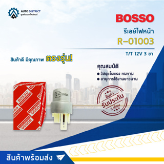 🚘BOSSO รีเลย์ไฟหน้า R-01003 TOYOTA 12V 3 ขา  จำนวน 1 ชิ้น🚘