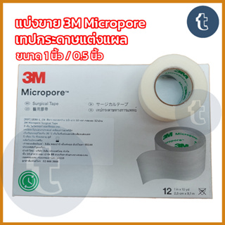แบ่งขาย 3M Micropore tape เทปกระดาษแต่งแผลทางการแพทย์(สีขาว) ขนาด1,1/2นิ้ว