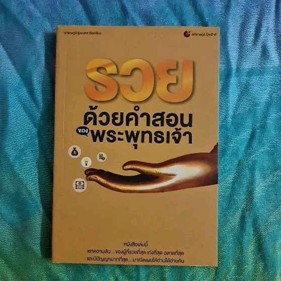 รวยด้วยคำสอนพระพุทธเจ้า