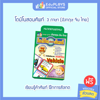 DOMINO โดมิโน สอนศัพท์ 3 ภาษา หมวดยานพาหนะ (เกมโดมิโน เกมคำศัพท์เสริมการเรียนรู้เกมภาษาอังกฤษ เกมภาษาไทย เกมภาษาจีน )by