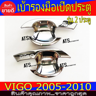 ภาพขนาดย่อของสินค้าเบ้ารองมือเปิด,เบ้ากันรอย Toyota Hilux Vigo 2005 - 2010 ใส่ร่วมกันได้ทุกปี A