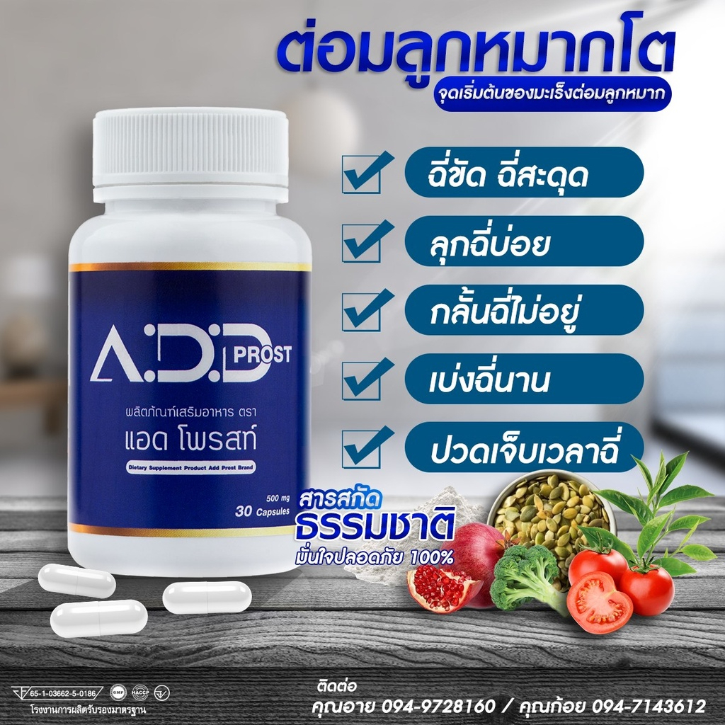 แอดโพรสท์-add-prost-lt-1-กระปุก-gt-อาหารเสริมบํารุงต่อมลูกหมาก-วิตามินต่อมลูกหมากโต-ปัญหาฉี่บ่อย-ฉี่ไม่ขัด-ฉี่พุ่งปกติ