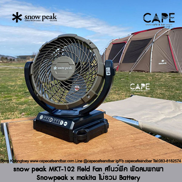 snow-peak-mkt-102-field-fan-สโนว์พีค-พัดลมพกพา-snowpeak-x-makita-ไม่รวม-battery-18v-เป็นอุปกรณ์แยกจำหน่าย