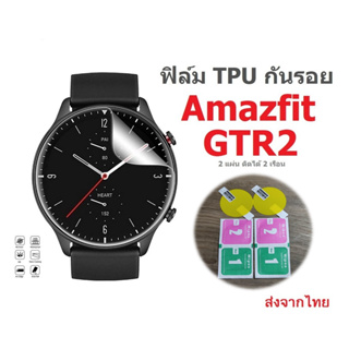 สินค้า 2 แผ่น 49 บาท ฟิล์มกันรอย TPU สำหรับ Amazfit GTR 2 , GTR 2e