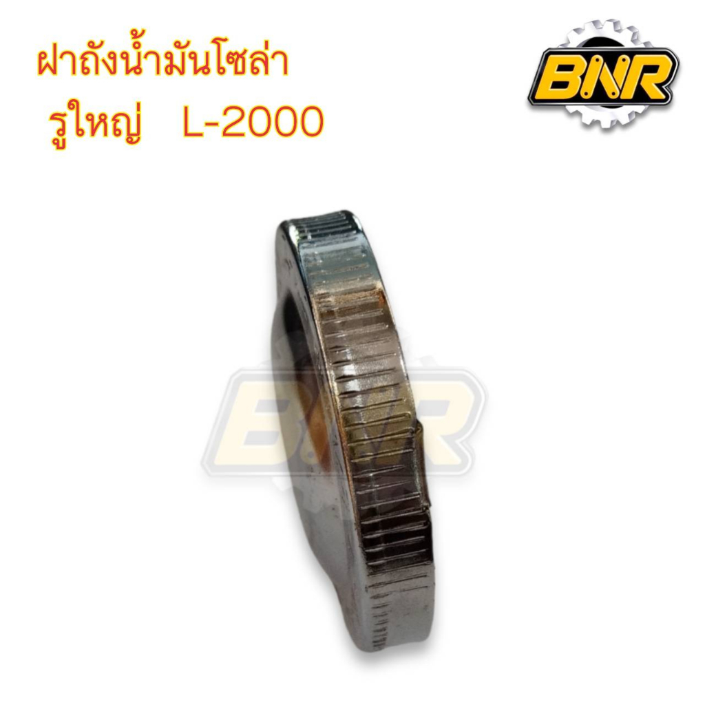 ฝาถังน้ำมันโซล่า-l2000-รูใหญ่-ฝาถังโซล่ารถไถคูโบต้าl2000