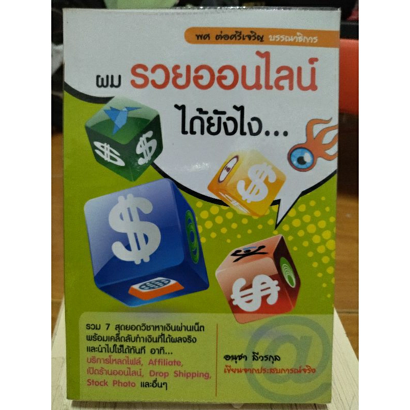 ผมรวยออนไลน์ได้ยังไง-อนุชา-ลีวรกุล-หนังสือมือสองสภาพดี