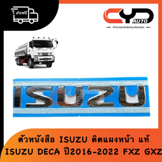 ตัวหนังสือ ติดแผงหน้า ISUZU ชุบโครเมี่ยม ของแท้ รุ่น ISUZU DECA 2016+ ใส่ได้ทุกรุ่น FXZ GXZ FTR เป็นต้น
