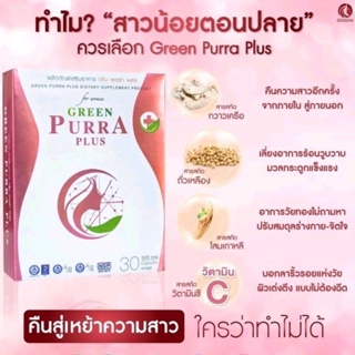 กรีนเพอร่าพลัส GREEN PURRA PLUS ผลิตภัฑณ์เสริมอาหารสำหรับสุภาพสตรี 1กล่อง 30แคปซูล