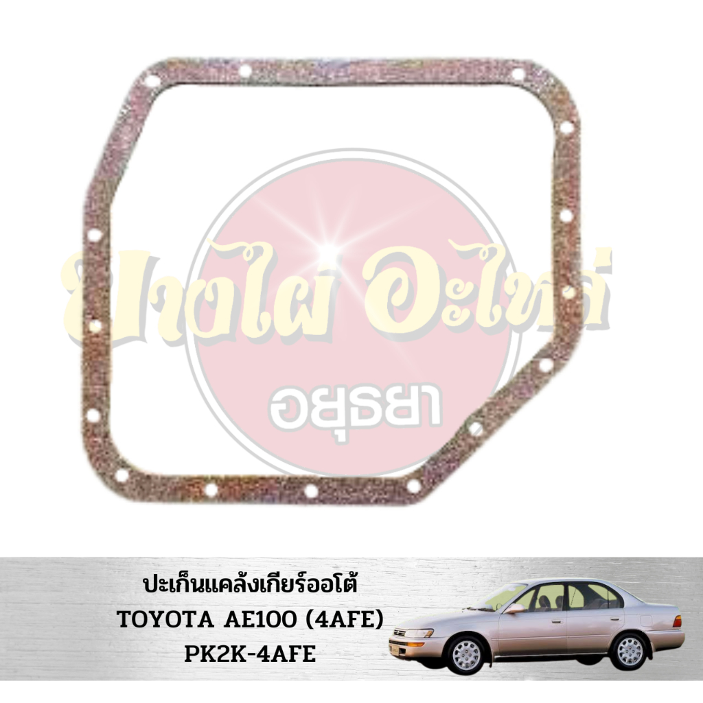 ประเก็นแคล้งเกียร์ออโต้-toyota-ae100-4afe-pk2k-4afe