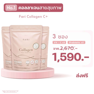 FARI Collagen Vit C ฟาริคอลลาเจน 3 ซอง