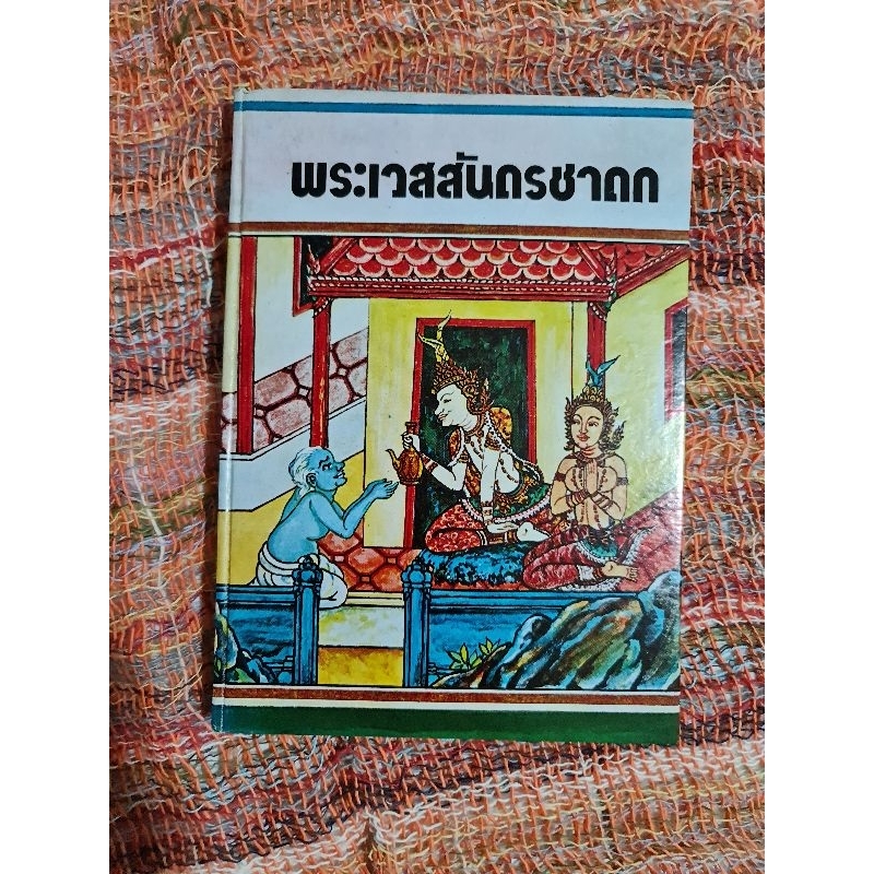 พระเวชสันดรชาดก-ปกแข็ง