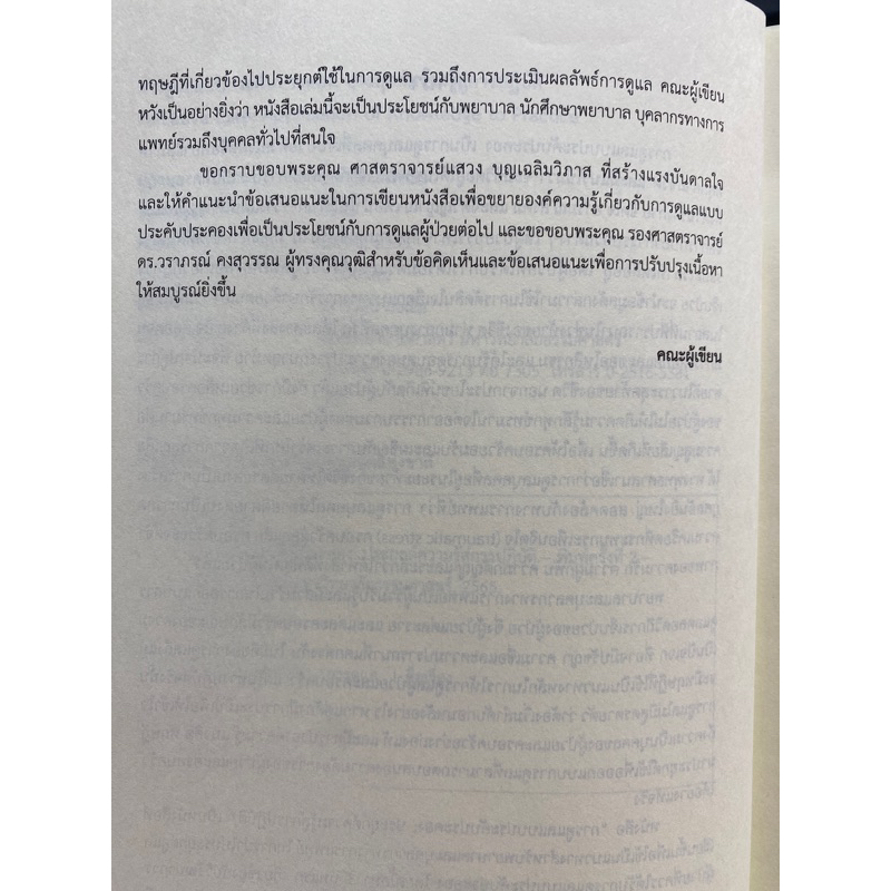 9786165901260-การดูแลแบบประคับประคอง-ประยุกต์ความรู้สู่การปฏิบัติ