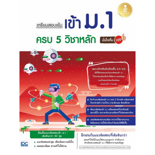 8859161008545 เตรียมสอบเข้ม เข้า ม.1 ครบ 5 วิชาหลัก มั่นใจเต็ม 100