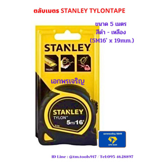 ตลับเมตร STANLEY TYLON TAPE  ขนาด 5 เมตร สีดำ - เหลือง (5M/16 x 19mm.)