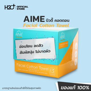 AIME (เอเม่) สำลีแผ่นใหญ่สำหรับเช็ดหน้าแทนผ้าขนหนู สัมผัสนุ่ม อ่อนโยน ลดสิว Facial Cotton Towel 40 ชิ้น/กล่อง