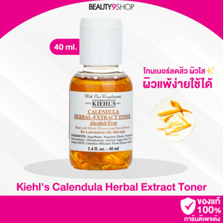 A41 / Kiehls Calendula Herbal Extract Toner Alcohol-Free 40ml โทนเนอร์คาเรนดูลา โทนเนอร์คีลส์ ของแท้