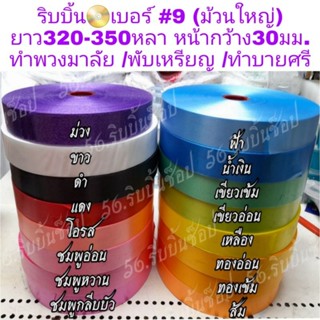 ภาพหน้าปกสินค้าริบบิ้นเบอร์9 เนื้อทราย📀ยาว350หลา หน้ากว้าง30มม.ตราดอกไม้🌸 ที่เกี่ยวข้อง