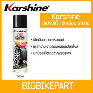 สเปรย์แว็กซ์เคลือบเงายาง Karshine ขนาด 500ml.