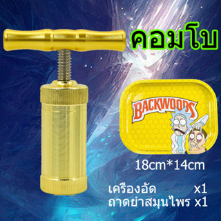 (พร้อมส่ง) ที่อัดแท่งสมุนไพร อัดดอก แบบพกพา + ถาดยำสมุนไพร เครื่องอัดแท่ง Herb Presser