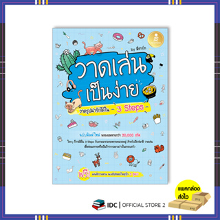 หนังสือ วาดเล่น เป็นง่าย วาดรูปน่ารักได้ใน 3 Steps 9786164874084