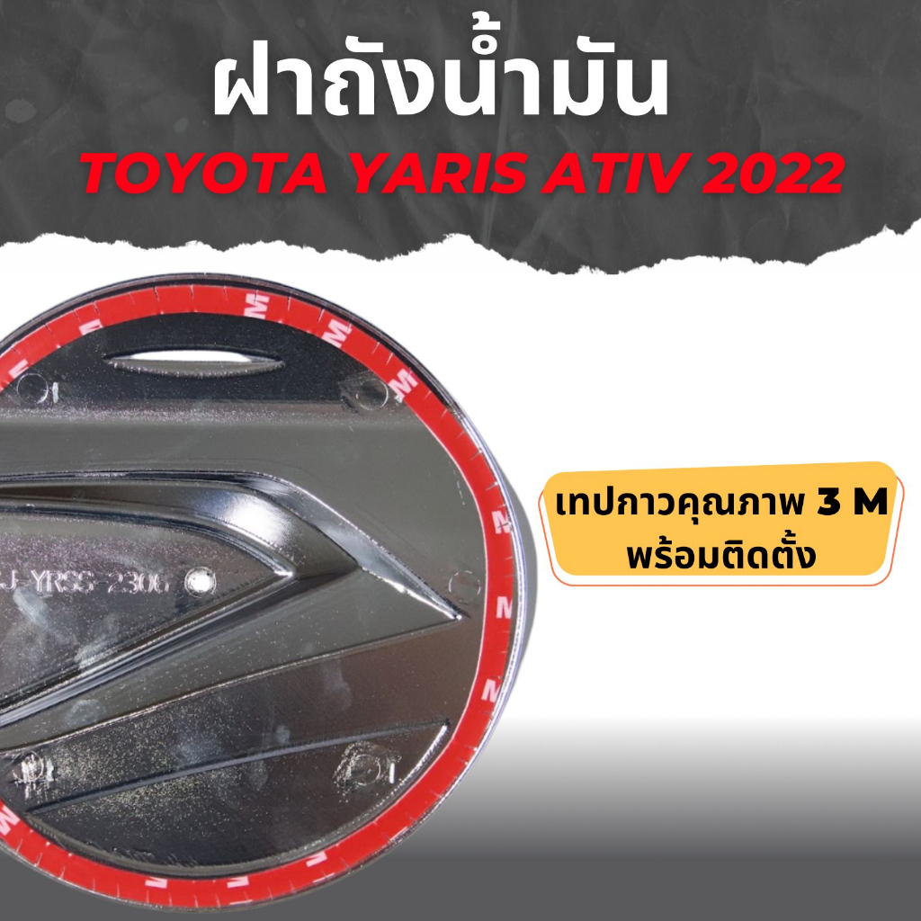 แผ่นปิดถังน้ำมัน-ativ-yaris-ativ-ปี-2023-สีชุบ-rich