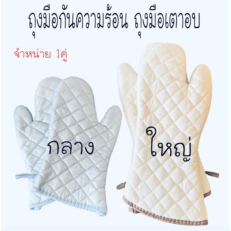 ถุงมือกันความร้อน-ถุงมือเตาอบ-จำหน่ายเป็นคู่