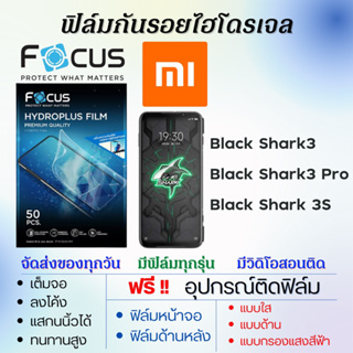 Focus ฟิล์มไฮโดรเจล Xiaomi Black Shark3,Black Shark3 Pro,Black Shark 3S เต็มจอ แถมอุปกรณ์ติดฟิล์ม เสียวหมี่ โฟกัส