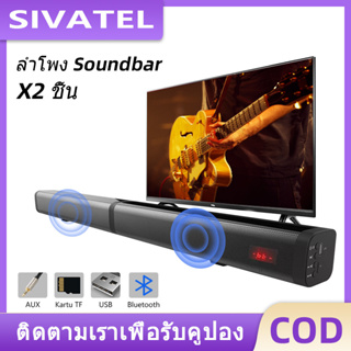 สินค้า SIVATEL Soundbar ลำโพง Bluetooth ซาวด์บาร์ TV Wireless Speaker ลำโพงซาวด์บาร์ ลำโพงบลูทูธเบสหนัก