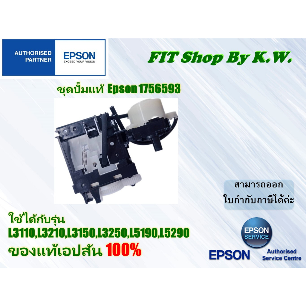 ชุดปั๊มหมึกแท้เอปสัน (1756593) สำหรับรุ่น L3xxx, L5xxx | Shopee Thailand