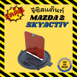 รีซิสแตนท์แอร์รถยนต์ MAZDA 2 SKYACTIV 2015 - 2018 มาสด้า 2 สกายแอคทิฟ 15 - 18 รีซิสเตอร์แอร์