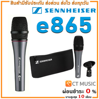 [ใส่โค้ดลด 1000บ.] (จัดส่งด่วน) Sennheiser e865 ไมโครโฟน รับประกันศูนย์ 1 ปี Sennheiser 865