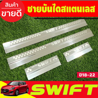 Suzuki Swift ชายบันไดสแตนเลสแท้ Swift 2018-2023 scuffplate กันรอยประตู swift 2018 - Swift 2023 ใส่ร่วมกัน T