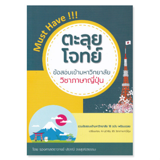 chulabook  ตะลุยโจทย์ข้อสอบเข้ามหาวิทยาลัย วิชาภาษาญี่ปุ่น 9786165981255